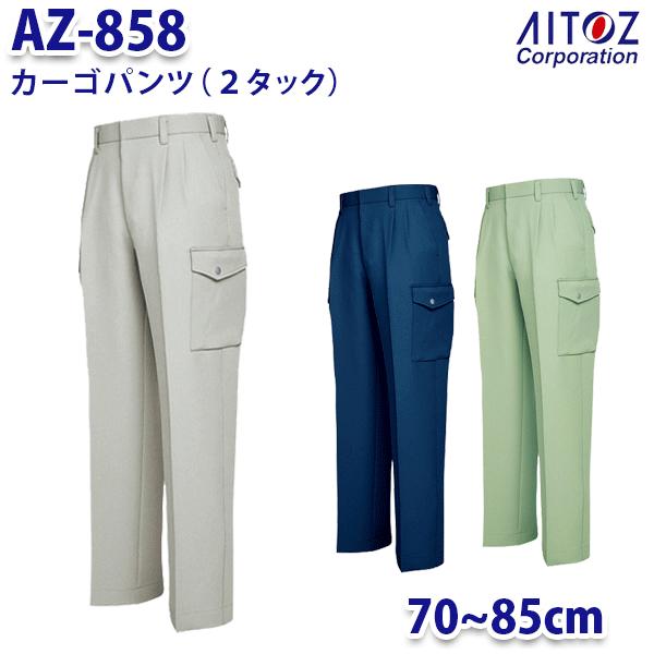 AZ-858 70~85cm カーゴパンツ 2タック メンズ AITOZアイトス AO11