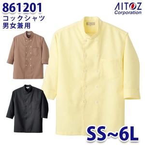 861201 コックシャツ 男女兼用 AITOZアイトス AO5｜sanyo-apparel