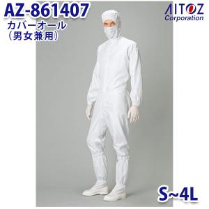 AZ-861407 S~4L カバーオール 男女兼用 AITOZアイトス AO11｜sanyo-apparel