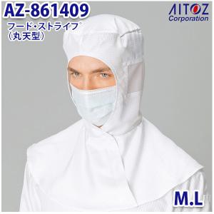 AZ-861409 M・L フード・ストライプ 丸天型 AITOZアイトス AO11｜sanyo-apparel