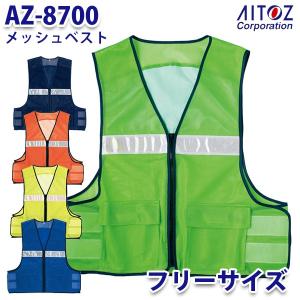 AZ-8700 フリーサイズ メッシュベスト AITOZアイトス AO4｜sanyo-apparel