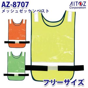 AZ-8707 メッシュゼッケンベスト AITOZアイトス AO4｜sanyo-apparel