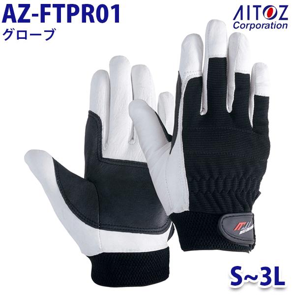 AZ-FTPR01 S~3L グローブ AITOZアイトス AO11