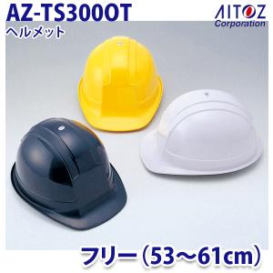 AZ-TS300OT ヘルメット AITOZアイトス AO11｜sanyo-apparel