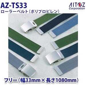 AZ-TS33 ローラーベルト ポリプロピレン AITOZアイトス AO11｜sanyo-apparel