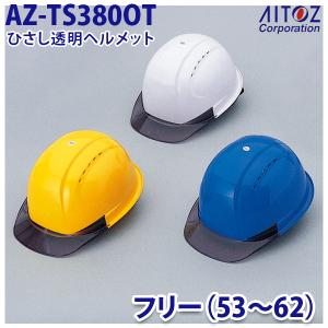 AZ-TS380OT ひさし透明ヘルメット AITOZアイトス AO11｜sanyo-apparel