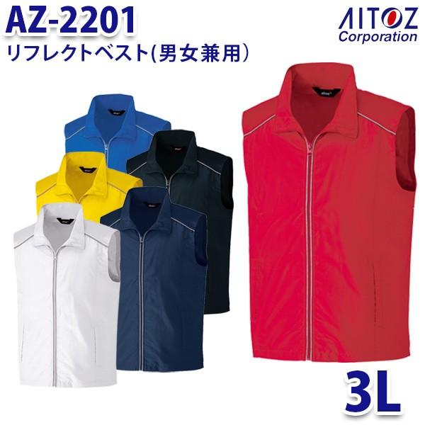 AZ-2201 3L リフレクトベスト 男女兼用 AITOZ AO9