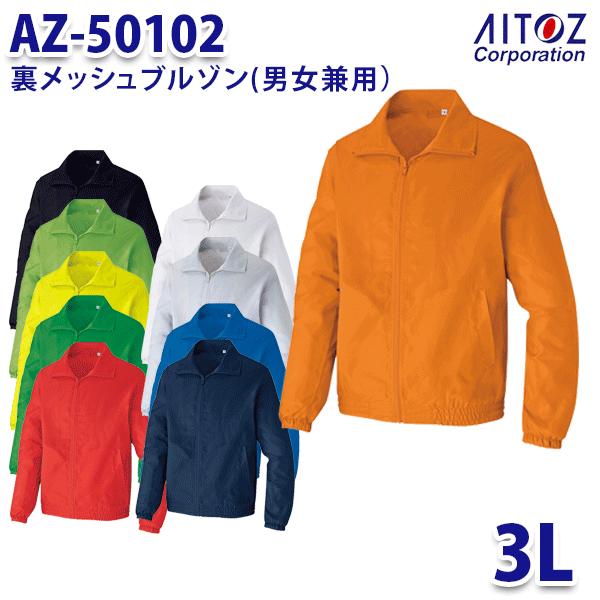 AZ-50102 3L 裏メッシュブルゾン 男女兼用 AITOZ AO9