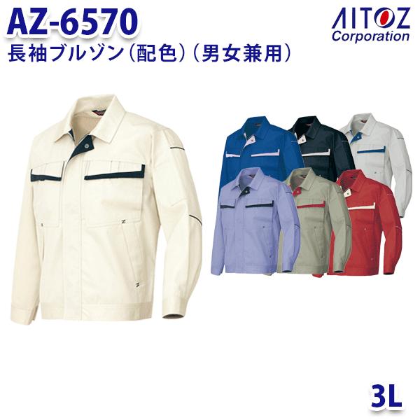 AZ-6570 3L 長袖ブルゾン 配色 男女兼用 AITOZアイトス AO11