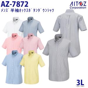 AZ-7872 3L 半袖オックスボタンダウンシャツ メンズ AITOZアイトス