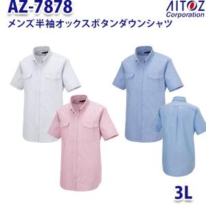 AZ-7878 3L 半袖オックスボタンダウンシャツ 両ポケットフラップ付