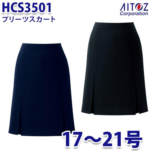 HCS3501 17~21号 プリーツスカート レディース AITOZアイトス AO10