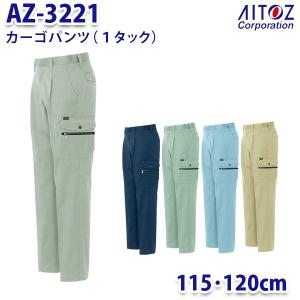 AZ-3221 115・120cm カーゴパンツ 1タック メンズ AITOZアイトス AO11