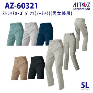 AZ-60321 5L AZITO ストレッチカーゴパンツ ノータック 男女兼用 AITOZアイトス AO11｜sanyo-apparel
