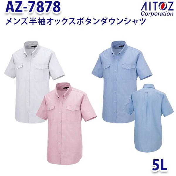 AZ-7878 5L 半袖オックスボタンダウンシャツ 両ポケットフラップ付 メンズ AITOZアイト...