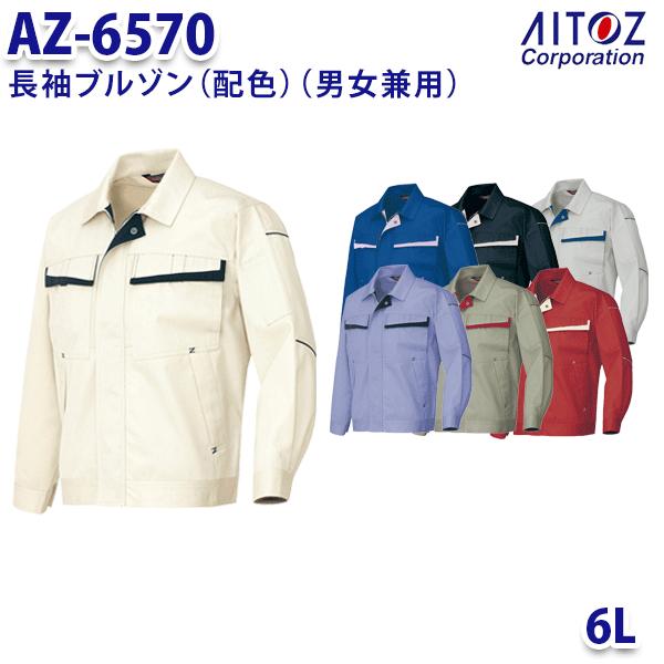 AZ-6570 6L 長袖ブルゾン 配色 男女兼用 AITOZアイトス AO11