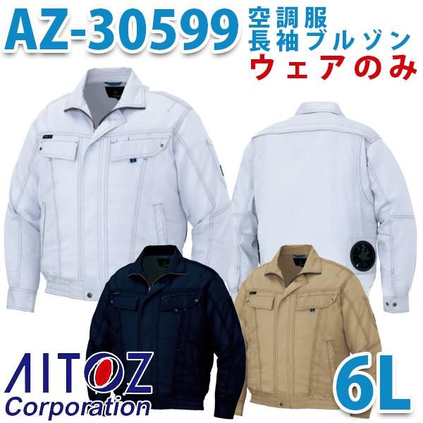 AZ-30599 AITOZアイトス空調服長袖ブルゾン30530型 6L  刺繍無料キャンペーン中 ...