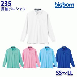 BIGBORN 235 長袖ポロシャツ SSからLL ビッグボーン作業服｜三洋アパレル ヤフー店