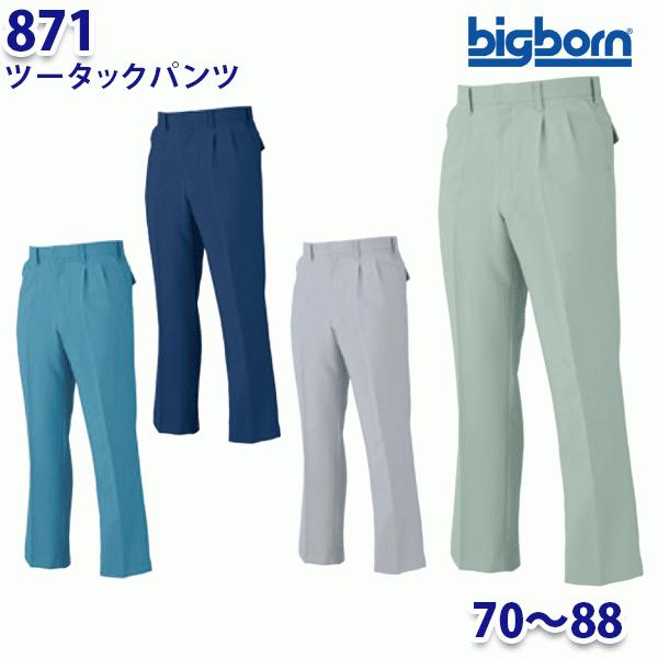 BIGBORN 871 ツータックパンツ 70から88 ビッグボーン作業服