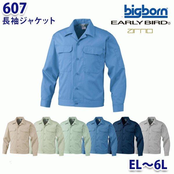 BIGBORN 607 長袖ジャケット ELから6L ビッグボーンアーリーバードBG21EB