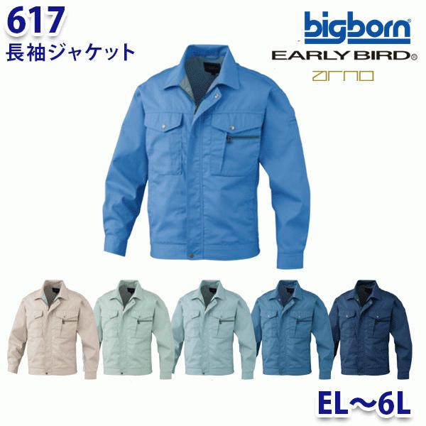 BIGBORN 617 長袖ジャケット ELから6L ビッグボーンアーリーバードBG21EB