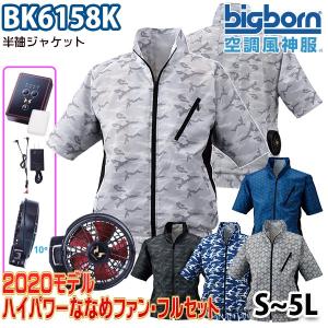 空調風神服 BK6158K  Sから5L 半袖ジャケット ハイパワーななめファンフルセット ビッグボーンBIGBORN