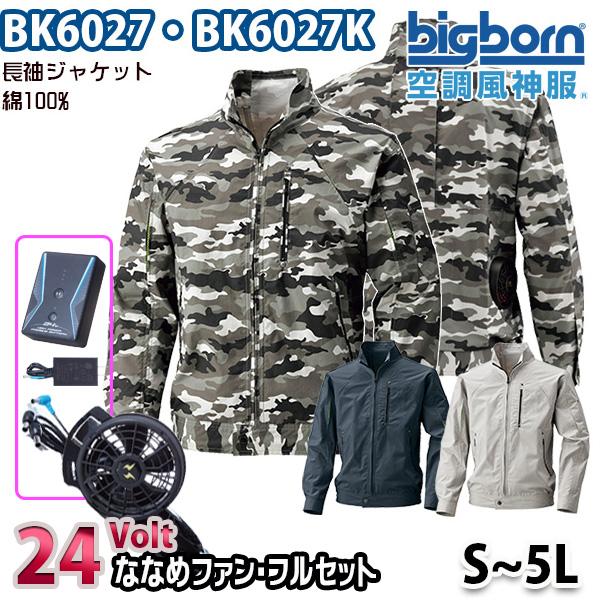 24V空調風神服 BK6027  Sから5L 綿100%長袖ジャケット 24ボルトななめファンフルセ...