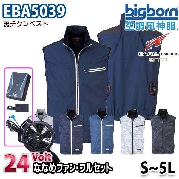 24V空調風神服 EBA5039  Sから5L ベスト 24ボルトななめファンフルセット ビッグボー...