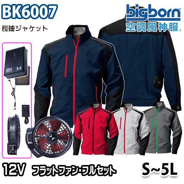 2023モデル12V空調風神服 BK6007 Sから5L 長袖ジャケット 12ボルトハイパワーフラッ...