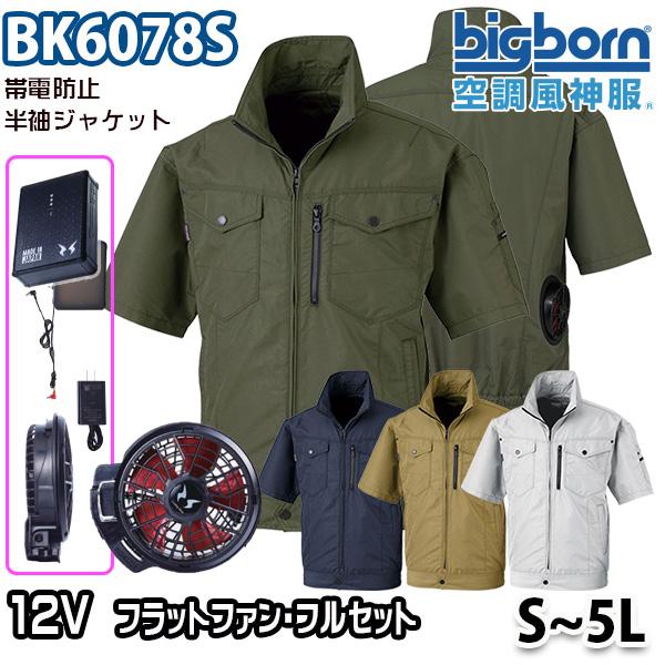 2023モデル12V空調風神服 BK6078S Sから5L 半袖ジャケット 12ボルトハイパワーフラ...