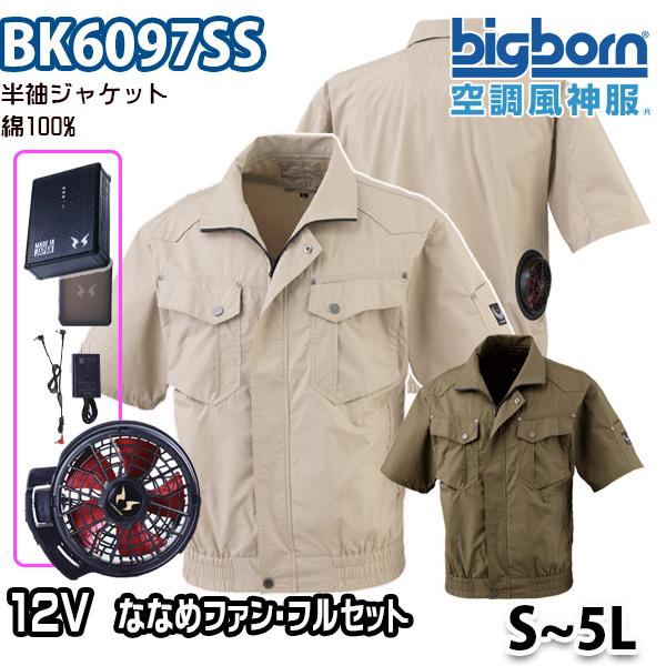 2023モデル12V空調風神服 BK6097SS  Sから5L 綿100%半袖ジャケット 12ボルト...