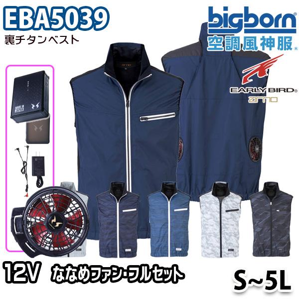 2023モデル12V空調風神服 EBA5039  Sから5L ベスト 12ボルトハイパワーななめファ...