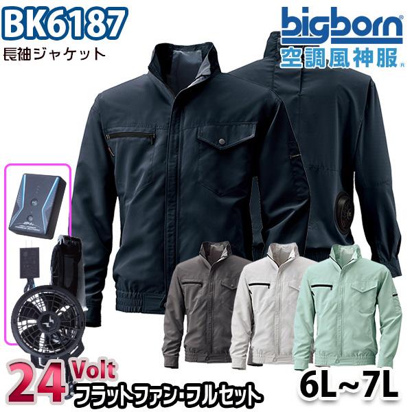 24V空調風神服 BK6187  6Lから7L 長袖ジャケット 24ボルトフラットファンフルセット ...