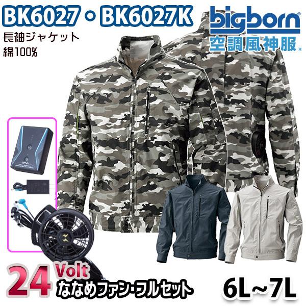 24V空調風神服 BK6027  6Lから7L 綿100%長袖ジャケット 24ボルトななめファンフル...