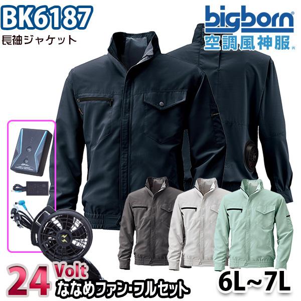 24V空調風神服 BK6187  6Lから7L 長袖ジャケット 24ボルトななめファンフルセット ビ...