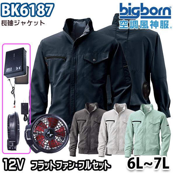 2023モデル12V空調風神服 BK6187 6Lから7L 長袖ジャケット 12ボルトハイパワーフラ...