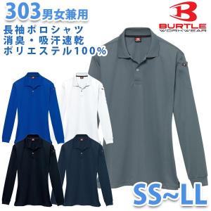 BURTLE バートル 春夏 303長袖ポロシャツ SS S M L LLSALEセール｜sanyo-apparel