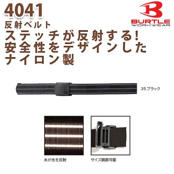 BURTLE バートル 春夏 4041反射ベルト F限定品SALEセール