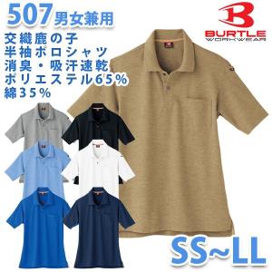 BURTLE バートル 春夏 507半袖ポロシャツ SS S M L LLSALEセール｜sanyo-apparel