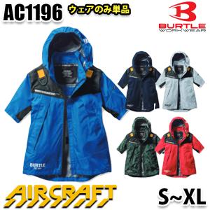 BURTLE バートル AC1196 ACフーディ半袖ジャケット(ユニセックス) SからXL AIRCRAFTエアークラフトSALEセール 23S｜sanyo-apparel