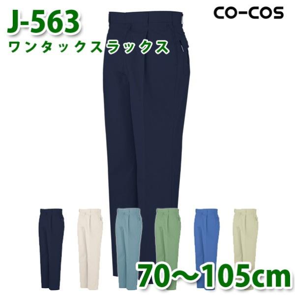 コーコス 作業服 パンツ メンズ 春夏用 J-563 ワンタックスラックス 70から105cmSAL...