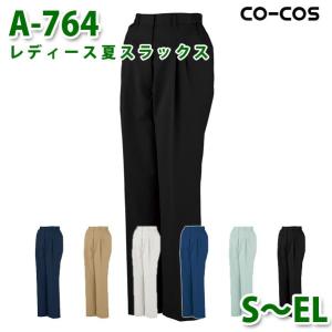 コーコス 作業ズボン パンツ レディース 春夏用 A-764 レディース夏スラックス SからELSALEセール｜三洋アパレル ヤフー店