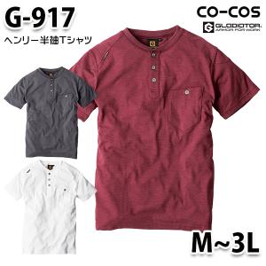 G-917  ヘンリーネック半袖TシャツMから3L コーコス グラディエーター 作業服 メンズ SALEセール