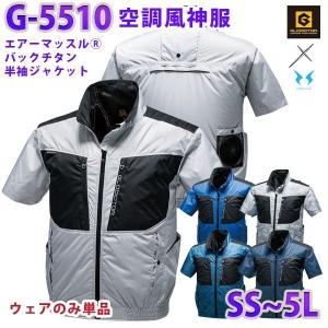 GLADIATOR×空調風神服 G-5510  SSから5L  エアーマッスル R コーコス CO-COS半袖ジャケット ファン無し空調服のみ