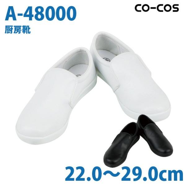 コーコス 作業靴 安全靴 メンズ レディース シューズ A48000 厨房靴 22.0から29.0c...