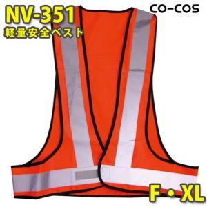 コーコス 作業服 作業着 高視認性安全服 NV351 安全ベスト