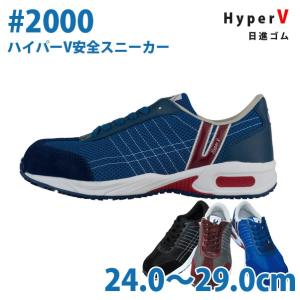日進ゴム 作業靴 安全靴 メンズ レディース スニーカー #2000 ハイパーV スニーカー 24.0から29.0cmSALEセール