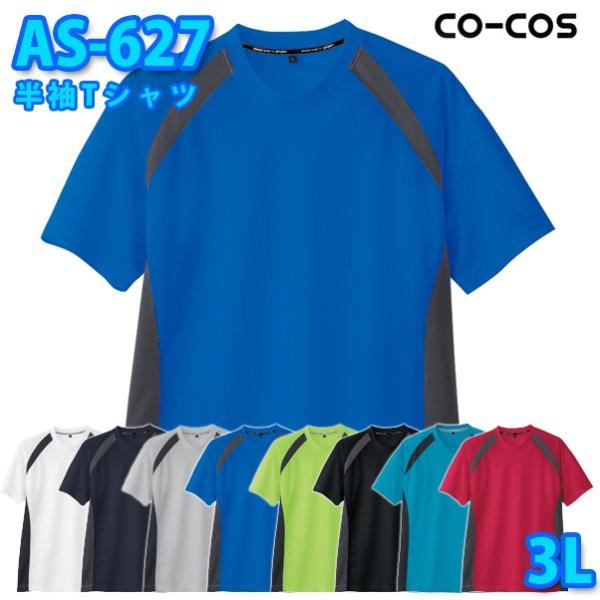 コーコス 作業服 Tシャツ メンズ レディース 吸汗速乾DRY AS-627 半袖Tシャツ 3L 大...