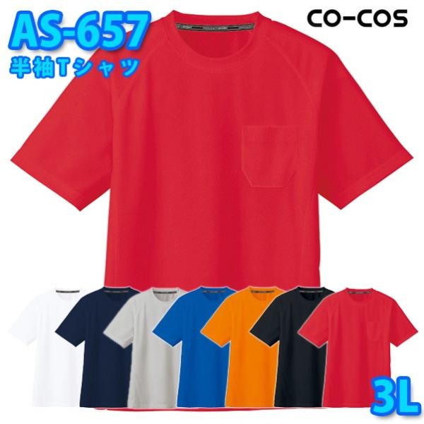 コーコス 作業服 Tシャツ メンズ レディース 吸汗速乾DRY AS-657 半袖Tシャツ 3L 大...