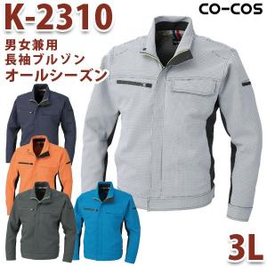 K-2310 ブルゾン 3L コーコス CO-COS 作業服 男女兼用ユニセックス 帯電防止SALE...
